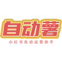自动薯 - 小红书自动运营助手